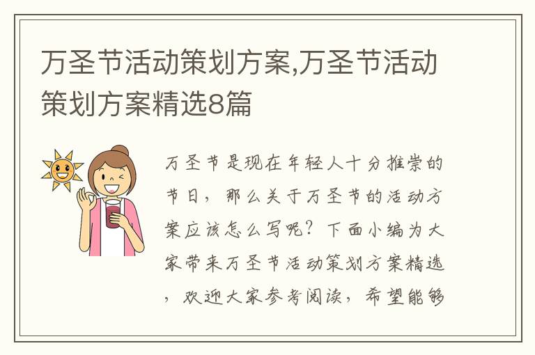 萬圣節活動策劃方案,萬圣節活動策劃方案精選8篇