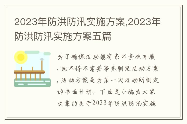 2023年防洪防汛實施方案,2023年防洪防汛實施方案五篇