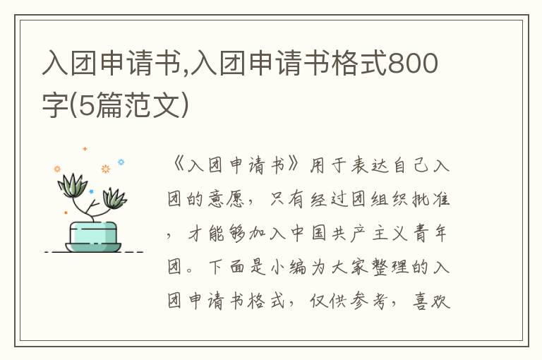 入團申請書,入團申請書格式800字(5篇范文)