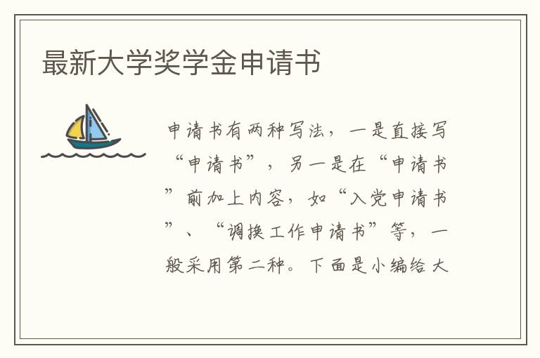 最新大學獎學金申請書