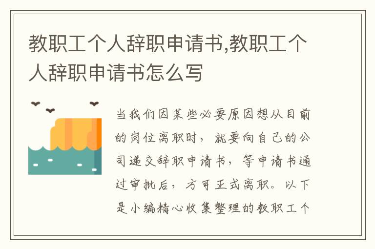 教職工個人辭職申請書,教職工個人辭職申請書怎么寫