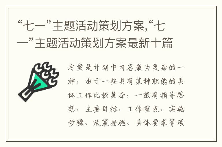 “七一”主題活動策劃方案,“七一”主題活動策劃方案最新十篇