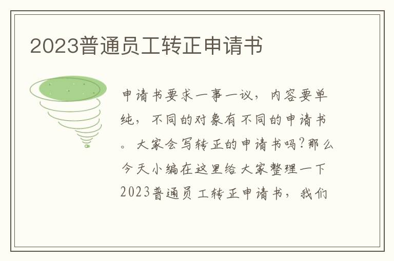 2023普通員工轉正申請書