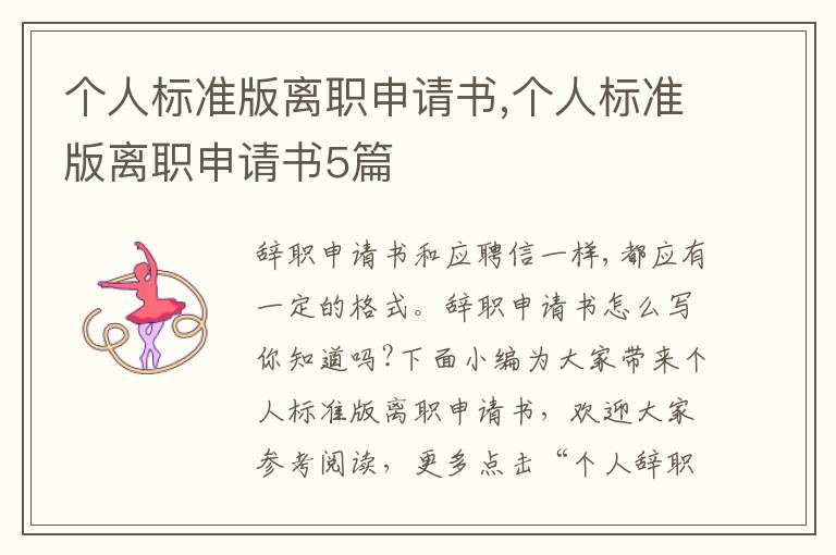 個人標準版離職申請書,個人標準版離職申請書5篇