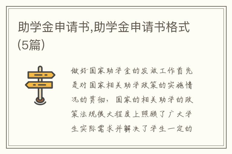 助學金申請書,助學金申請書格式(5篇)