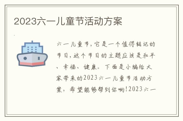 2023六一兒童節活動方案