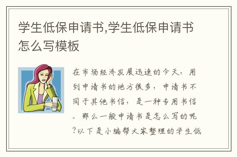 學生低保申請書,學生低保申請書怎么寫模板