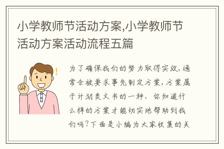 小學教師節活動方案,小學教師節活動方案活動流程五篇