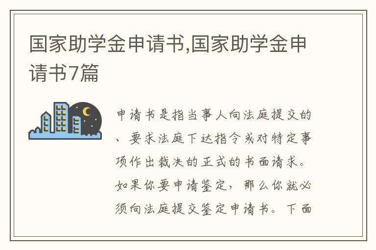 國家助學金申請書,國家助學金申請書7篇