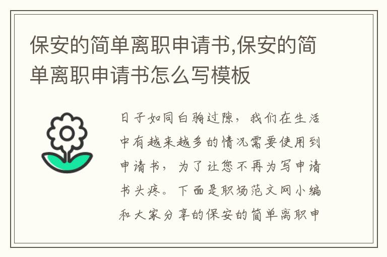 保安的簡單離職申請書,保安的簡單離職申請書怎么寫模板