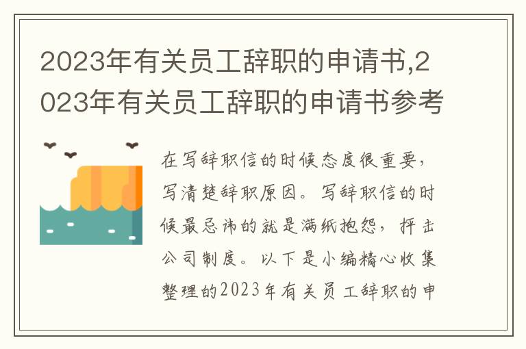 2023年有關員工辭職的申請書,2023年有關員工辭職的申請書參考