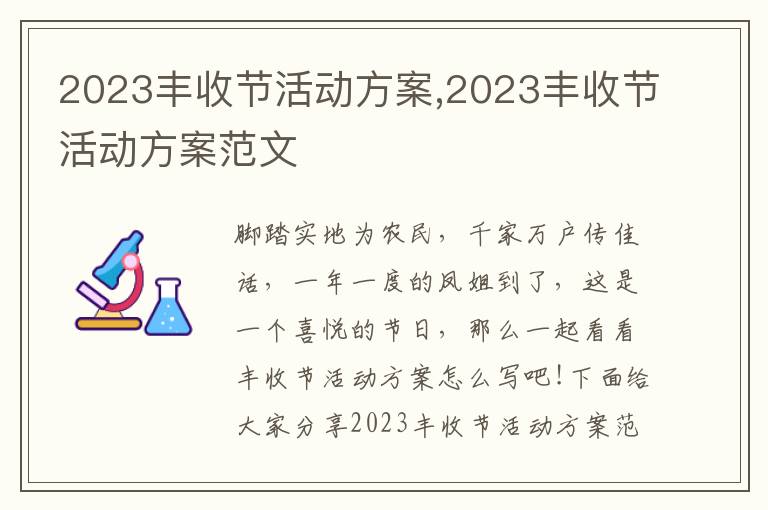 2023豐收節活動方案,2023豐收節活動方案范文