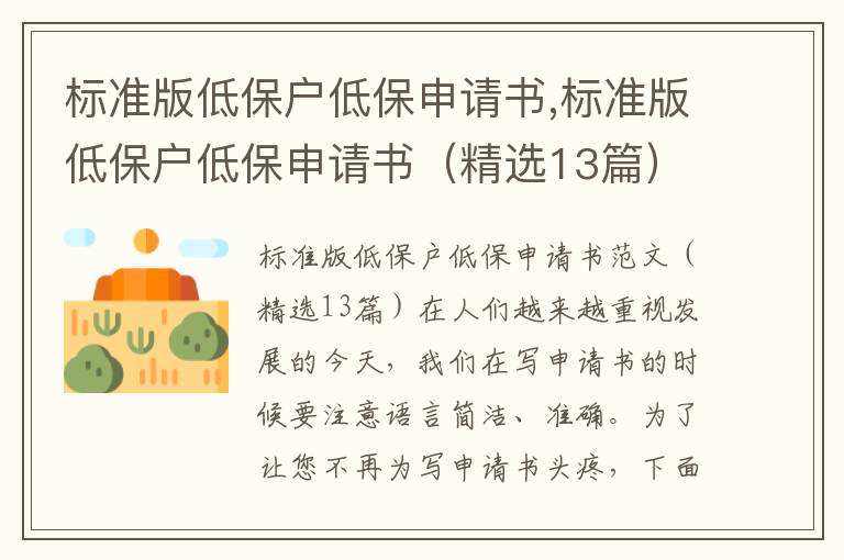 標準版低保戶低保申請書,標準版低保戶低保申請書（精選13篇）