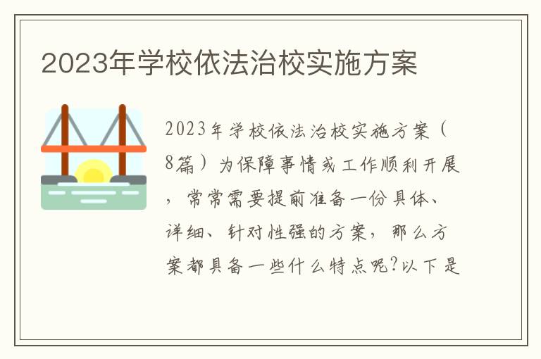 2023年學校依法治校實施方案