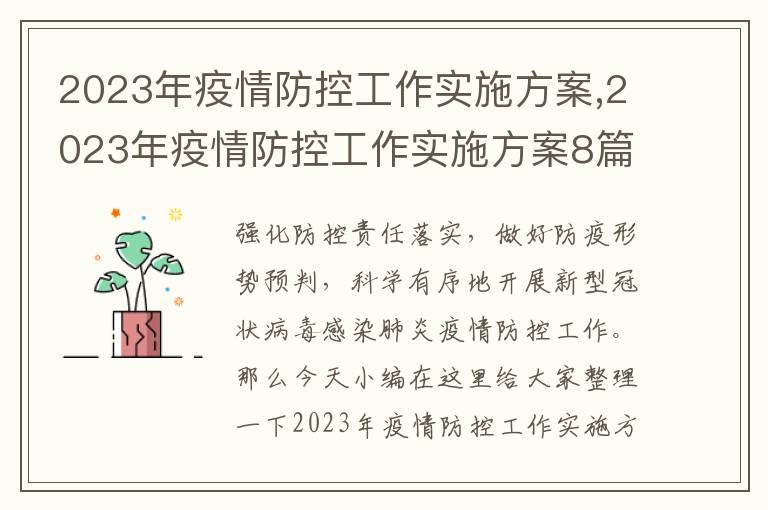 2023年疫情防控工作實施方案,2023年疫情防控工作實施方案8篇