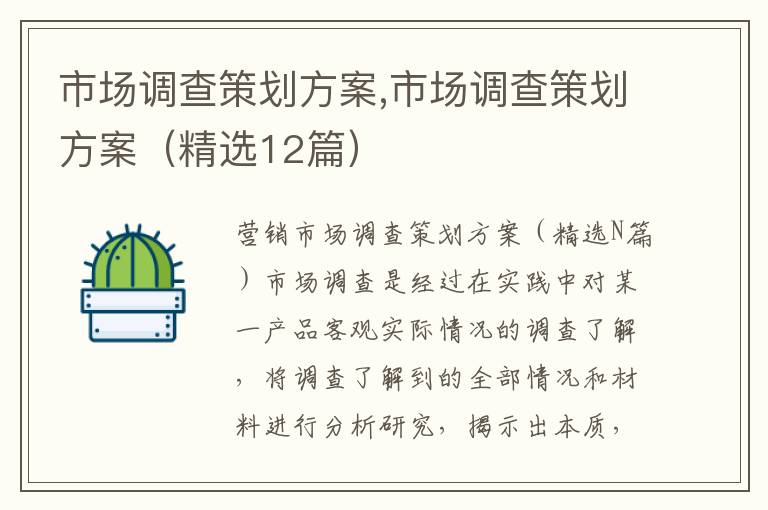 市場調查策劃方案,市場調查策劃方案（精選12篇）