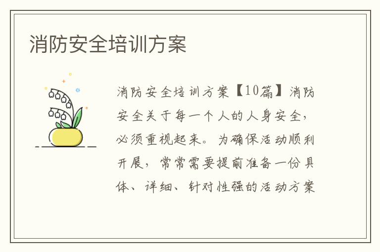 消防安全培訓(xùn)方案