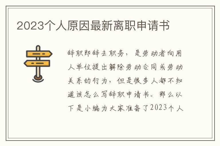 2023個人原因最新離職申請書