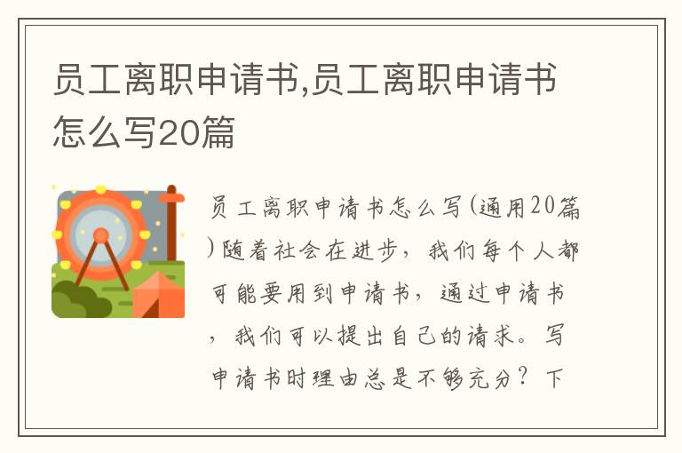 員工離職申請書,員工離職申請書怎么寫20篇