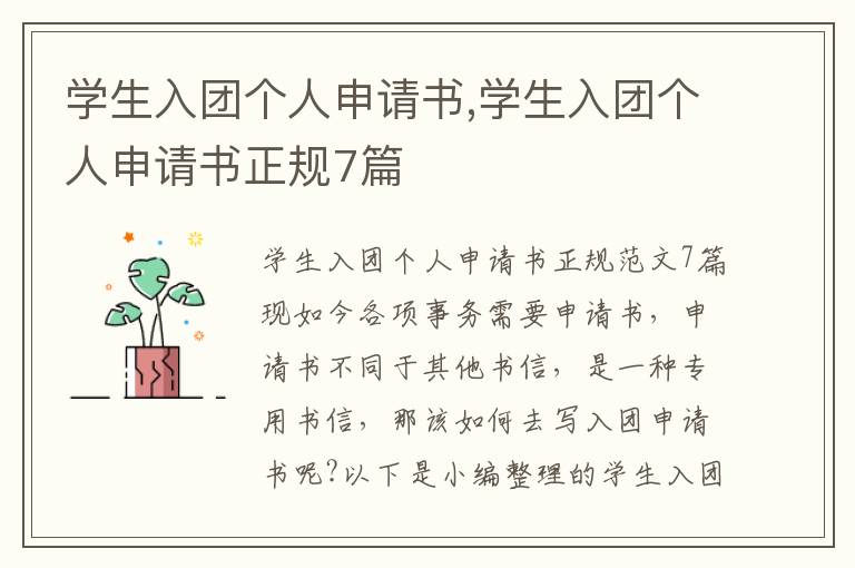 學生入團個人申請書,學生入團個人申請書正規7篇