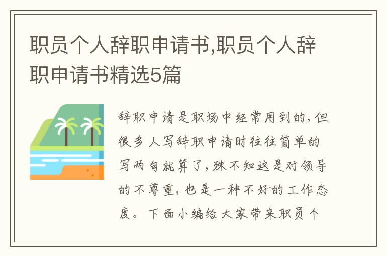 職員個人辭職申請書,職員個人辭職申請書精選5篇