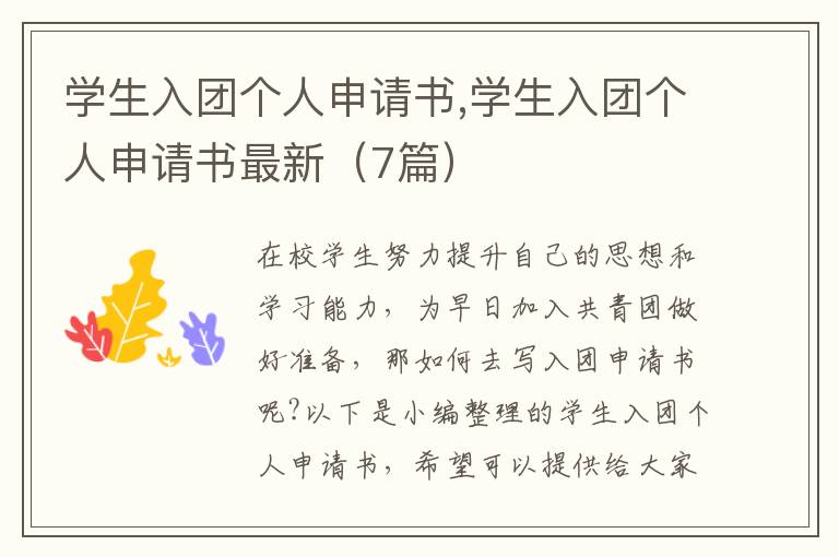 學生入團個人申請書,學生入團個人申請書最新（7篇）