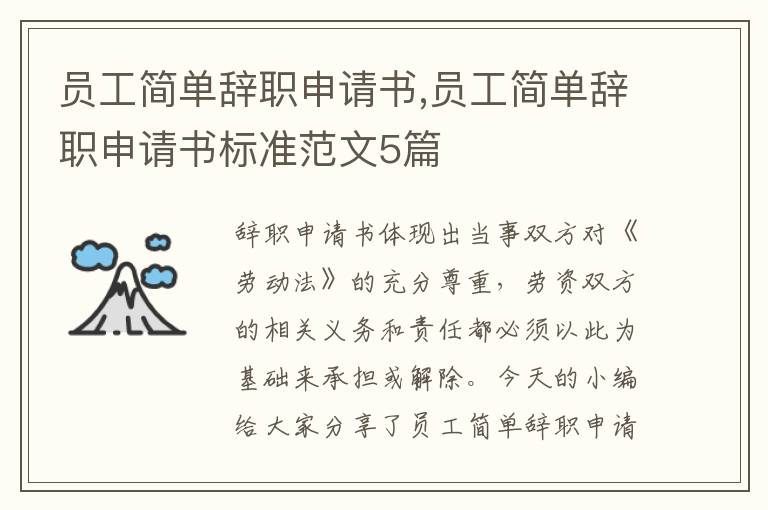 員工簡單辭職申請書,員工簡單辭職申請書標準范文5篇