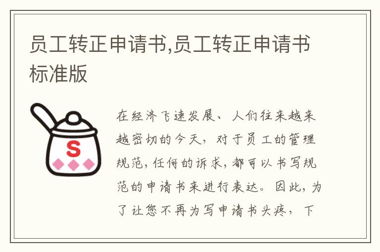 員工轉正申請書,員工轉正申請書標準版