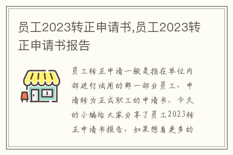 員工2023轉正申請書,員工2023轉正申請書報告