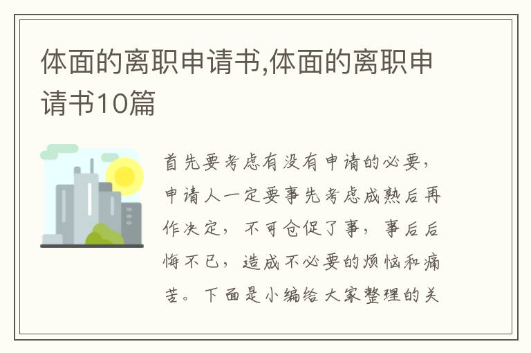 體面的離職申請書,體面的離職申請書10篇