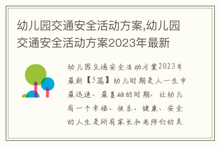 幼兒園交通安全活動方案,幼兒園交通安全活動方案2023年最新