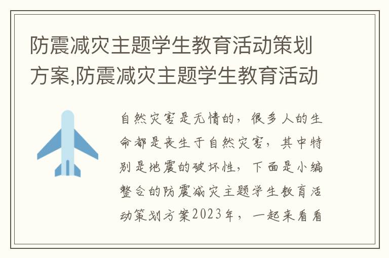 防震減災主題學生教育活動策劃方案,防震減災主題學生教育活動策劃方案2023年