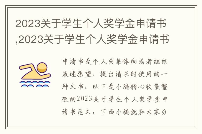 2023關于學生個人獎學金申請書,2023關于學生個人獎學金申請書范文