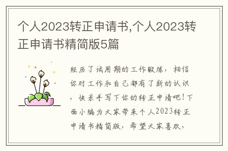 個人2023轉正申請書,個人2023轉正申請書精簡版5篇