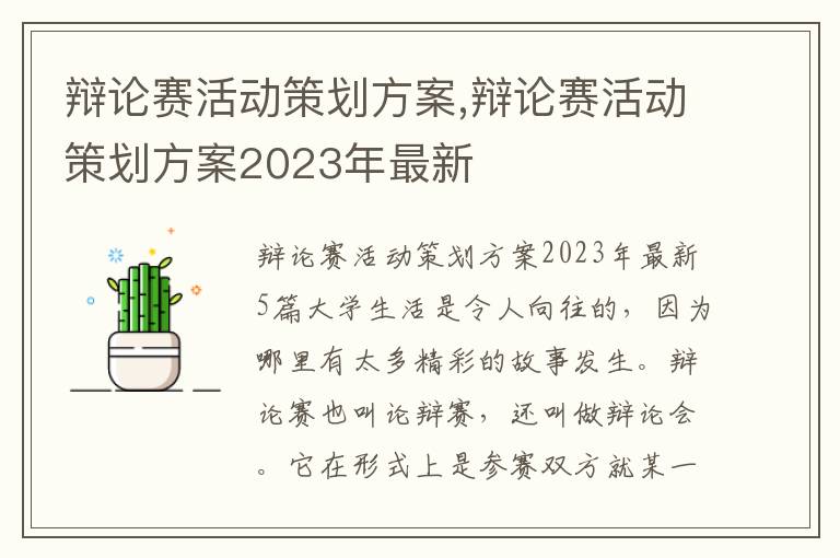 辯論賽活動策劃方案,辯論賽活動策劃方案2023年最新