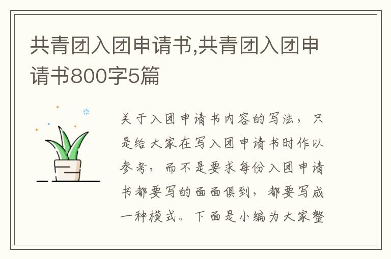 共青團入團申請書,共青團入團申請書800字5篇