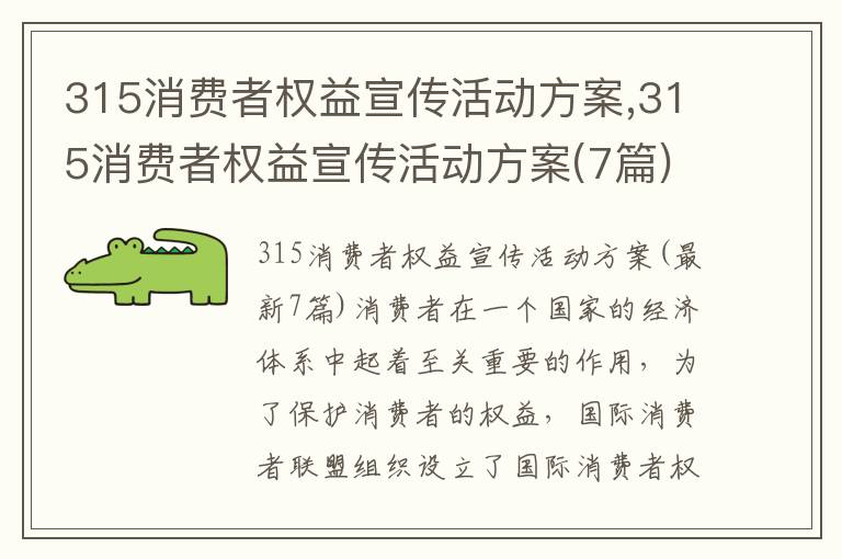 315消費者權益宣傳活動方案,315消費者權益宣傳活動方案(7篇)