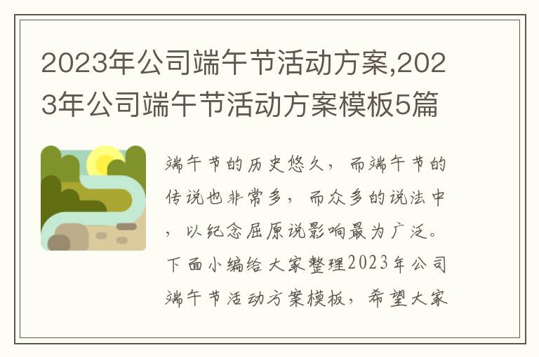 2023年公司端午節活動方案,2023年公司端午節活動方案模板5篇