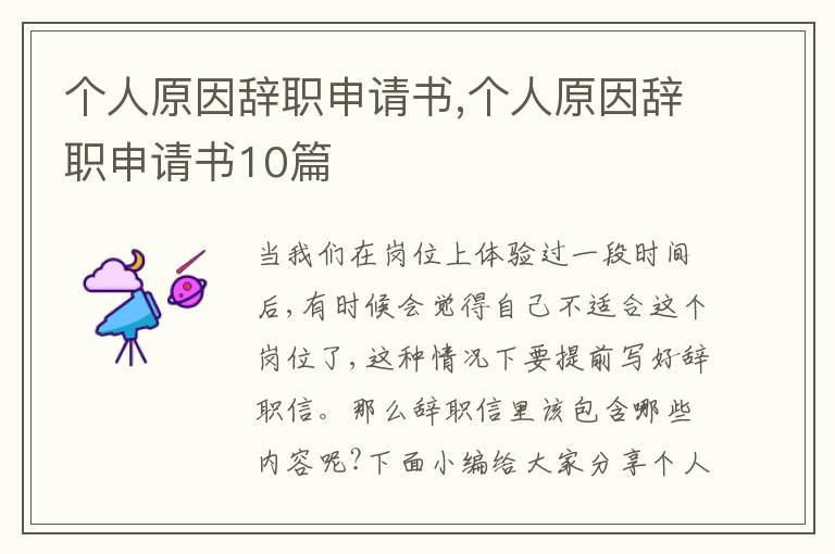 個人原因辭職申請書,個人原因辭職申請書10篇