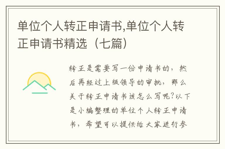 單位個人轉正申請書,單位個人轉正申請書精選（七篇）