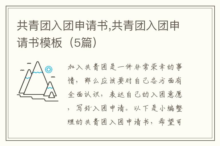 共青團入團申請書,共青團入團申請書模板（5篇）