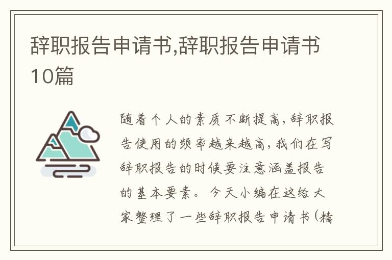 辭職報告申請書,辭職報告申請書10篇