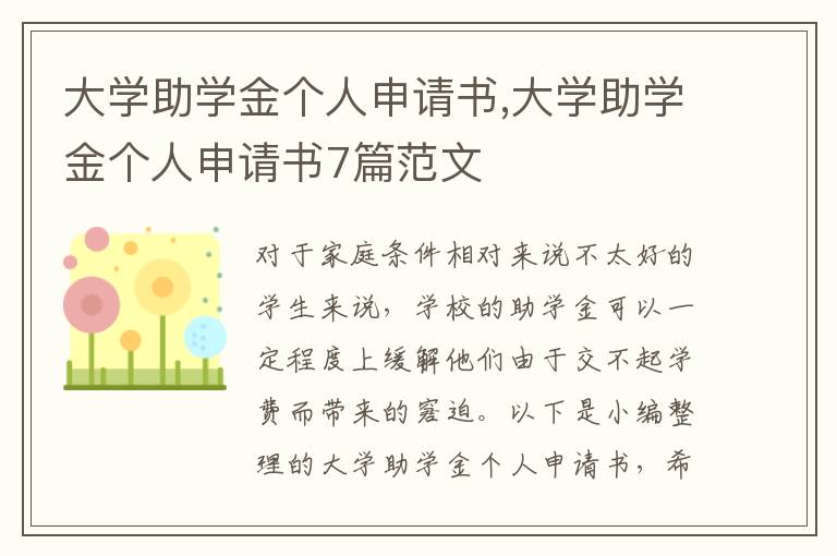 大學助學金個人申請書,大學助學金個人申請書7篇范文