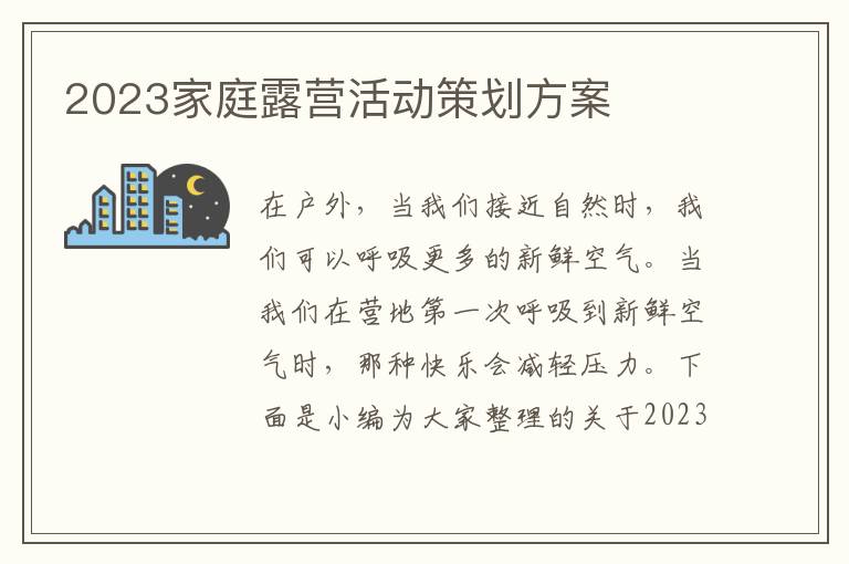 2023家庭露營活動策劃方案