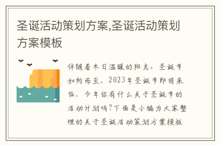 圣誕活動策劃方案,圣誕活動策劃方案模板