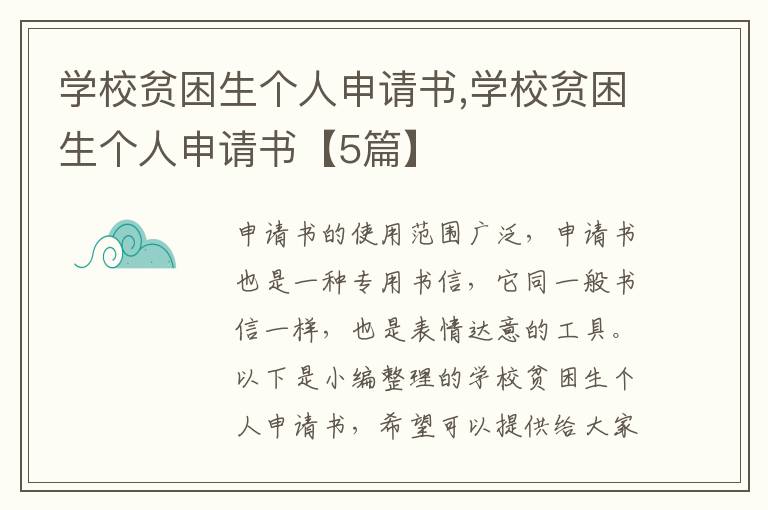 學校貧困生個人申請書,學校貧困生個人申請書【5篇】