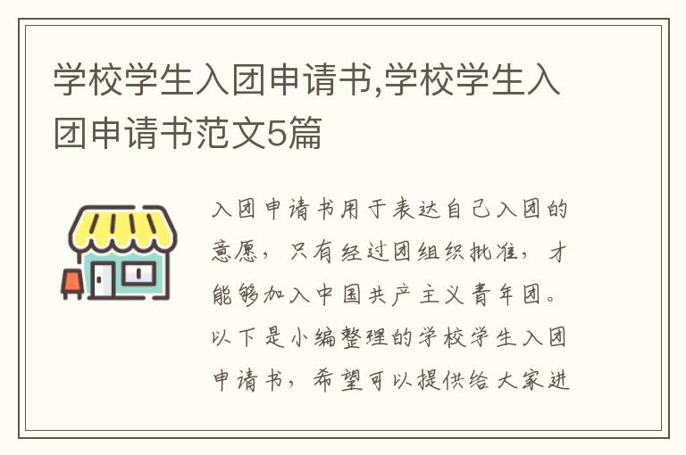 學校學生入團申請書,學校學生入團申請書范文5篇