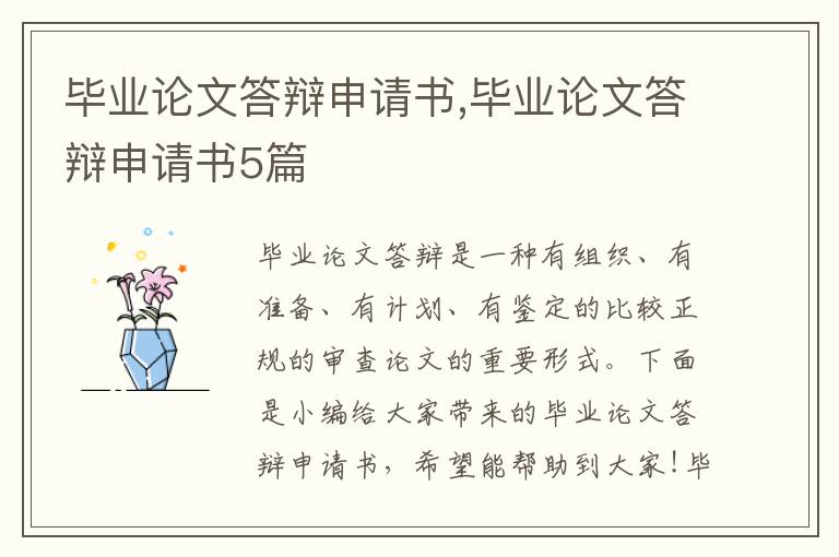 畢業論文答辯申請書,畢業論文答辯申請書5篇