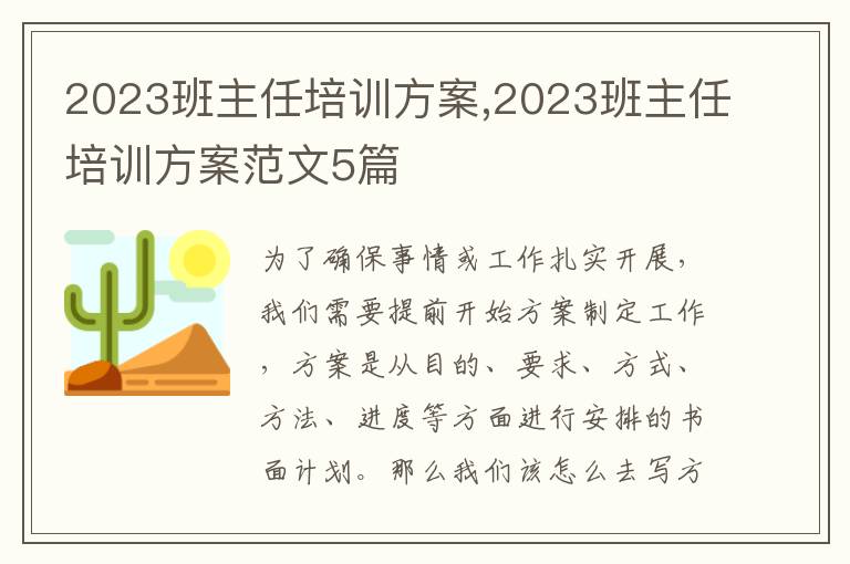 2023班主任培訓方案,2023班主任培訓方案范文5篇