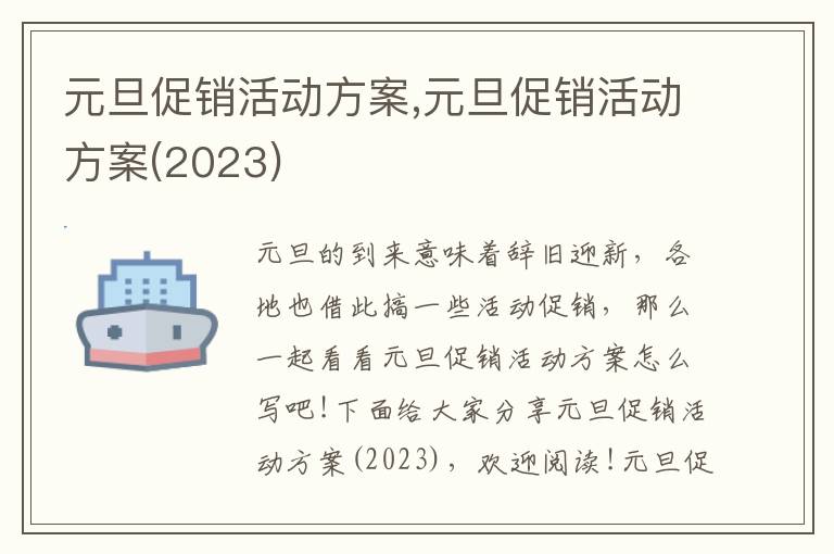 元旦促銷活動方案,元旦促銷活動方案(2023)